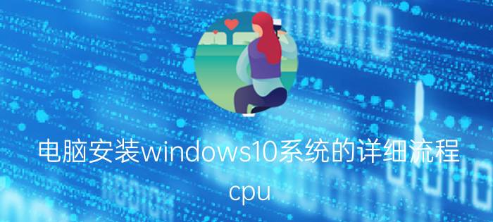 电脑安装windows10系统的详细流程 cpu g550可以装win10吗？